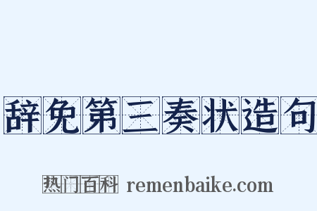 辞免第三奏状造句是什么意思的图片